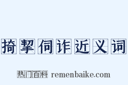 掎挈伺诈近义词是什么意思的图片